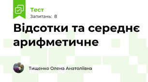 Відсотки та середнє арифметичне