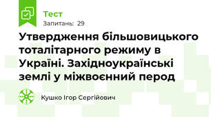 Утвердження більшовицького тоталітарного режиму в Україні. Західноукраїнські землі у міжвоєнний перод