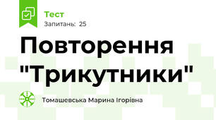Повторення "Трикутники"