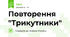 Повторення "Трикутники"