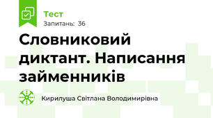 Словниковий диктант. Написання займенників