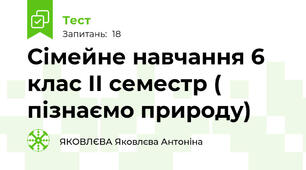 Сімейне навчання 6 клас ІІ семестр ( пізнаємо природу)