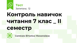 Контроль навичок читання 7 клас _ ІІ семестр