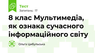 8 клас Мультимедіа, як ознака сучасного інформаційного світу