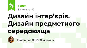 Дизайн інтер’єрів. Дизайн предметного середовища