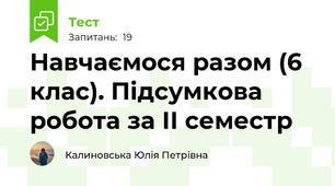 Навчаємося разом (6 клас). Підсумкова робота за ІІ семестр