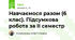 Навчаємося разом (6 клас). Підсумкова робота за ІІ семестр