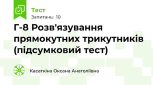 Г-8 Розв'язування прямокутних трикутників (підсумковий тест)