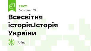 Всесвітня історія.Історія України