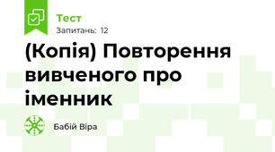 (Копія) Повторення вивченого про іменник