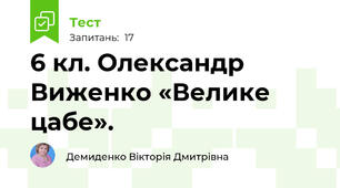 6 кл. Олександр Виженко «Велике цабе».
