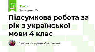 Підсумкова робота за рік з української мови 4 клас