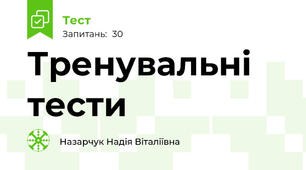Тренувальні тести