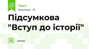 Підсумкова "Вступ до історії" 