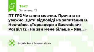 ПТ ГР2 Читання мовчки. Прочитати уважно. Дати відповіді на запитання В. Нестайко. «Тореадори з Васюківки» Розділ 12 «Не зви мене більше – Ява…»