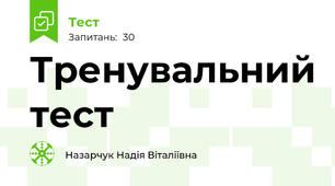 Тренувальний тест