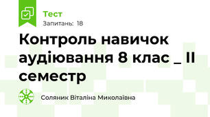 Контроль навичок аудіювання 8 клас _ ІІ семестр