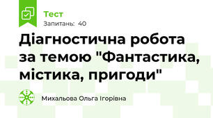 Діагностична робота за темою "Фантастика, містика, пригоди"