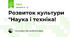Розвиток культури "Наука і техніка!