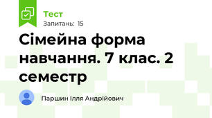 Сімейна форма навчання. 7 клас. 2 семестр