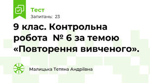 9 клас. Контрольна робота  № 6 за темою «Повторення вивченого». 