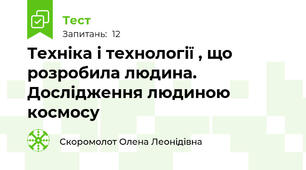 Техніка і технології , що розробила людина. Дослідження людиною космосу