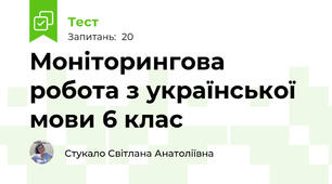 Моніторингова робота з української мови 6 клас