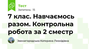 7 клас. Навчаємось разом. Контрольна робота за 2 сместр