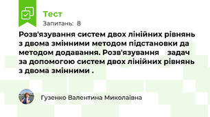Розв'язування систем двох лінійних рівнянь з двома змінними методом підстановки да методом додавання. Розв'язування    задач за допомогою систем двох лінійних рівнянь з двома змінними .
