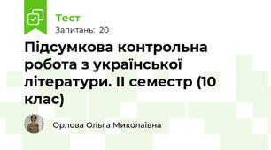 Підсумкова контрольна робота з української літератури. ІІ семестр (10 клас)