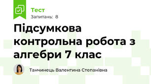 Підсумкова контрольна робота з алгебри 7 клас