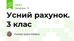 Усний рахунок. 3 клас