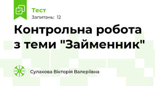 Контрольна робота з теми "Займенник"