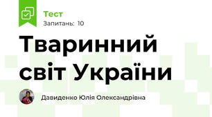 Тваринний світ України