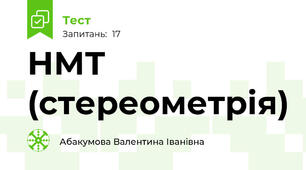 НМТ (стереометрія)