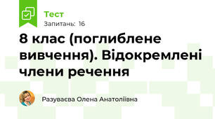  8 клас (поглиблене вивчення). Відокремлені члени речення