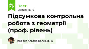 Підсумкова контрольна робота з геометрії (проф. рівень)
