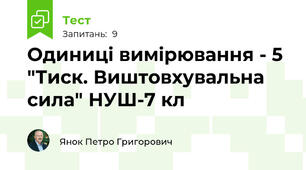 Одиниці вимірювання - 5 "Тиск. Виштовхувальна сила" НУШ-7 кл
