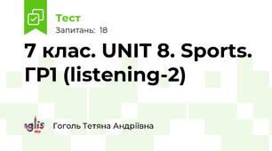7 клас. UNIT 8. Sports. ГР1 (listening-2)