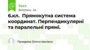 6.кл.  Прямокутна система координат. Перпендикулярні та паралельні прямі.