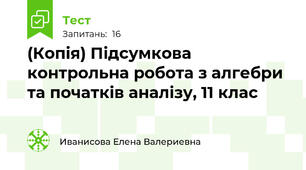 (Копія) Підсумкова контрольна робота з алгебри та початків аналізу, 11 клас