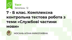 7 - Б клас. Комплексна контрольна тестова робота з теми «Службові частини мови» 