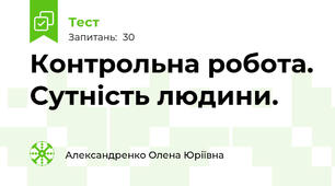 Контрольна робота. Сутність людини.