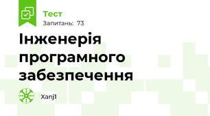 Інженерія програмного забезпечення 