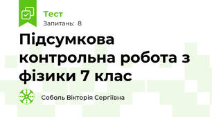 Підсумкова контрольна робота з фізики 7 клас