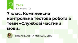7 клас. Комплексна контрольна тестова робота з теми «Службові частини мови» 