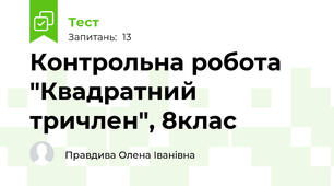  Контрольна робота "Квадратний тричлен", 8клас