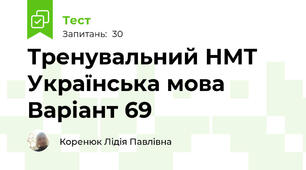 Тренувальний НМТ Українська мова Варіант 69