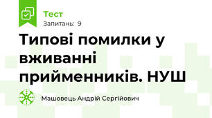 Типові помилки у вживанні прийменників. НУШ