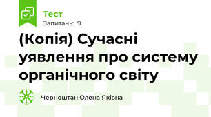 (Копія) Сучасні уявлення про систему органічного світу